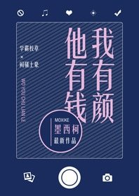 我有顏他有錢