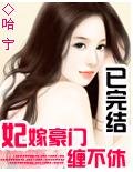 妃嫁豪門纏不休