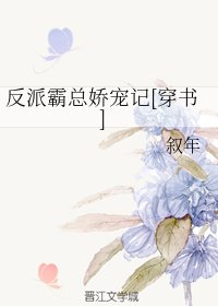 反派霸總嬌寵記[穿書]