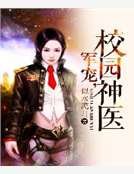 軍寵，校園神醫