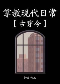 掌教現代日常［古穿今］