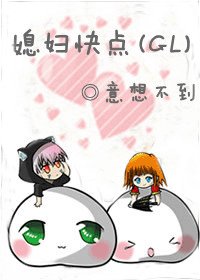 媳婦快點（GL）