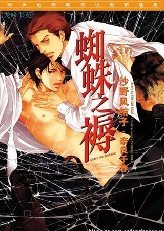 蜘蛛之褥（出书版）