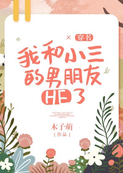 我和小三的男朋友HE了[穿書]