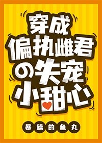 穿成偏執雌君的失寵小甜心[蟲族] 