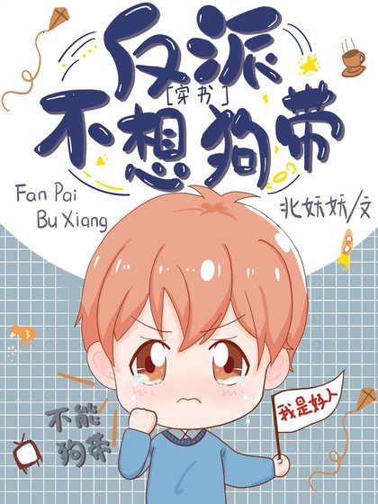 反派不想狗帶[穿書]