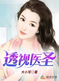 透视医圣