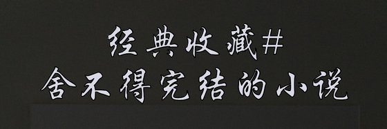 經典收藏#捨不得完結的小說