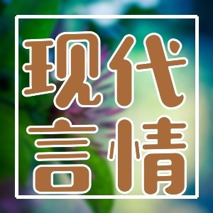 不一樣的女主！小眾但是好看的言情女強精選