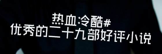 热血冷酷#优秀的二十九部好评小说