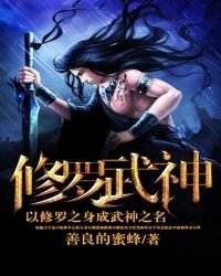 修羅武神免費