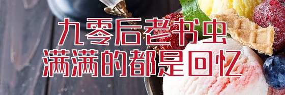 九零后老书虫，满满的都是回忆