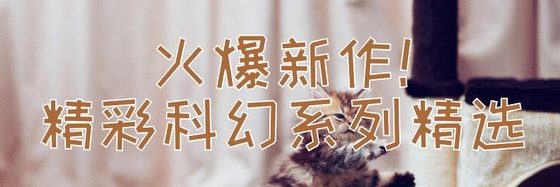 火爆新作！精彩科幻系列精選