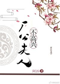 厂公夫人不高兴