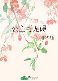 公主可無礙