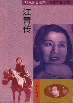江青傳（出書版）