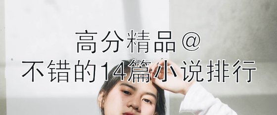 高分精品@不错的14篇小说排行