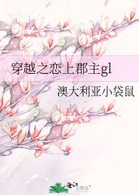 穿越之戀上郡主gl