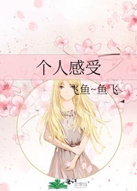 个人感受