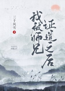 我被師兄證道之後