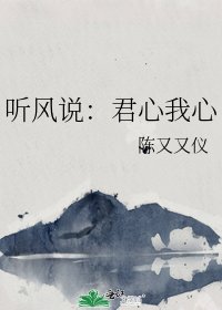 聽風說：君心我心