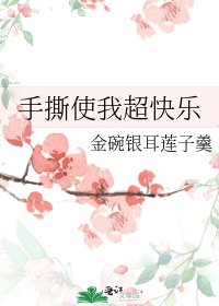 手撕使我超快乐