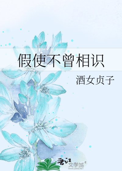 假使不曾相識