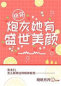 炮灰她有盛世美顏[快穿]
