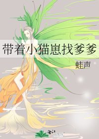 帶著小貓崽找爹爹