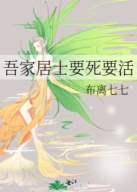 吾家居士要死要活